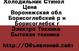 Холодильник Стинол 110 › Цена ­ 6 500 - Воронежская обл., Борисоглебский р-н, Борисоглебск г. Электро-Техника » Бытовая техника   